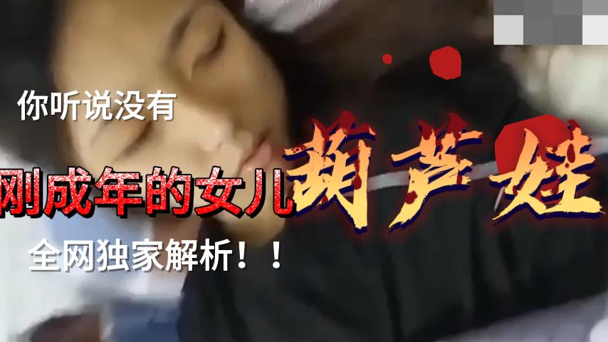 嫩妹刚成年真好骗！一部手机就让她乖乖躺下张开双腿