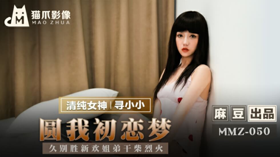 麻豆：寻小小姐弟禁忌の高潮！久别重逢干柴烈火，圆梦初恋女友内射盛宴