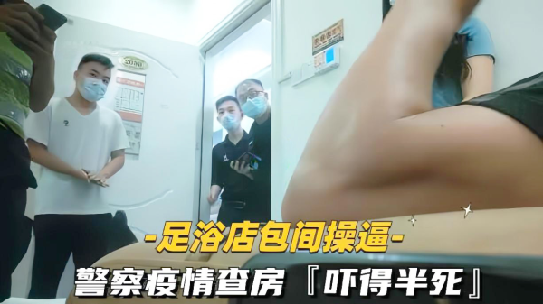 SAP按摩店探秘：啪啪啪到一半警察扫黄突袭，刺激到尖叫！