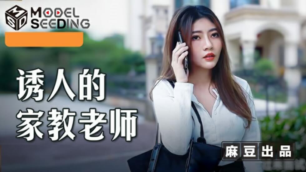 麻豆-骚货家教老师李娜湿身诱惑：学生鸡巴硬到爆浆狂射！